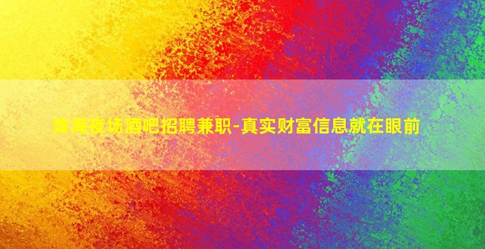 珠海夜场酒吧招聘兼职-真实财富信息就在眼前